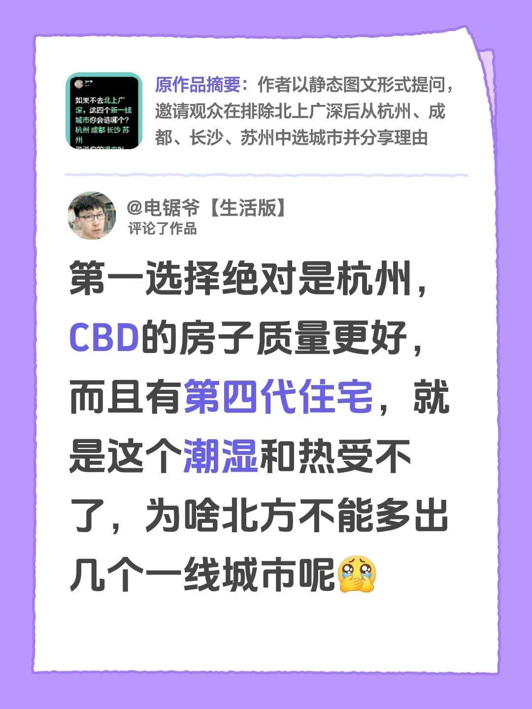 我评论了@阿猫 的作品：第一选择绝对是杭州，CBD的房子质量更好，而且有第四代住