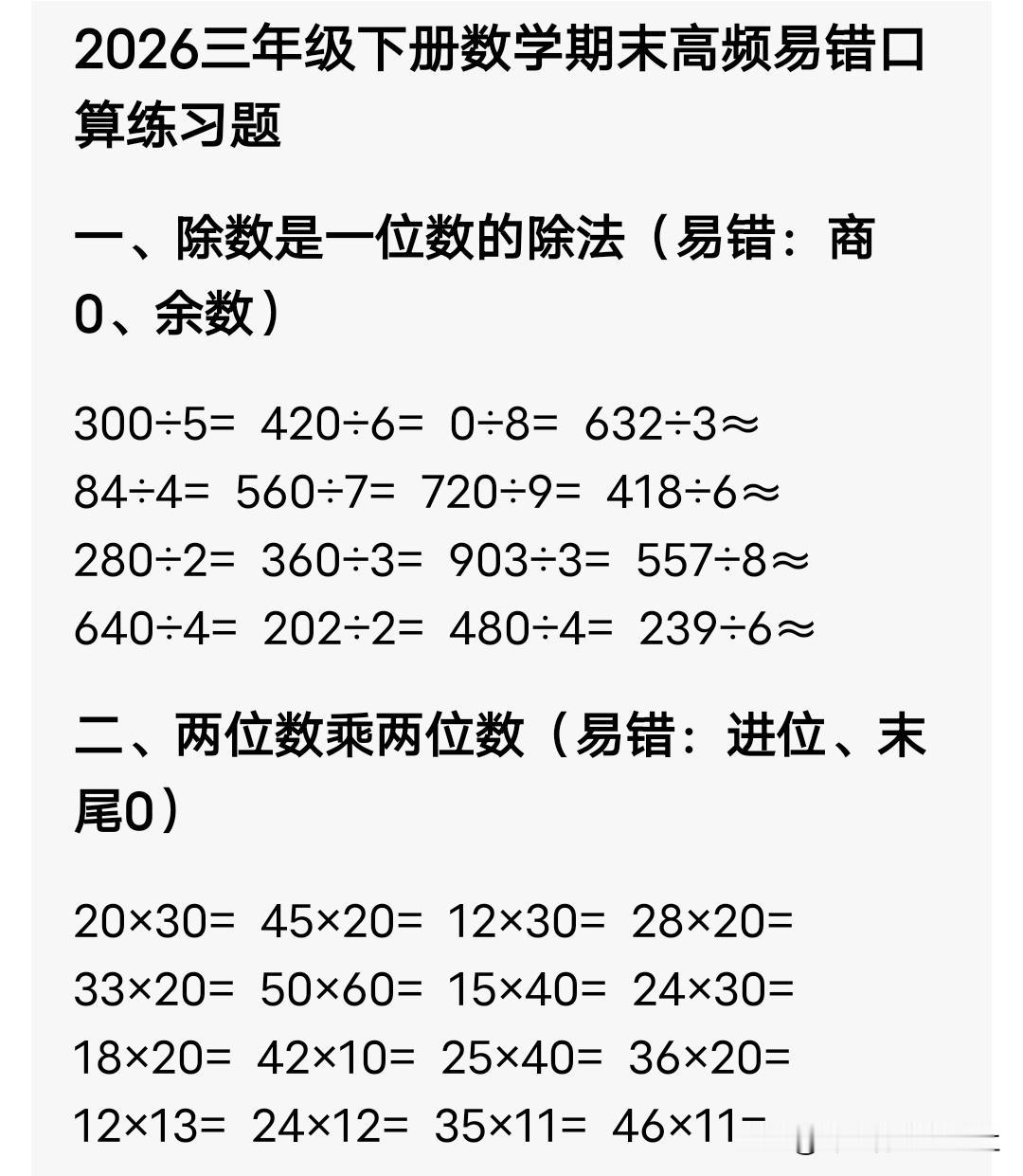 2026三年级下册数学期末高频易错口算练习题