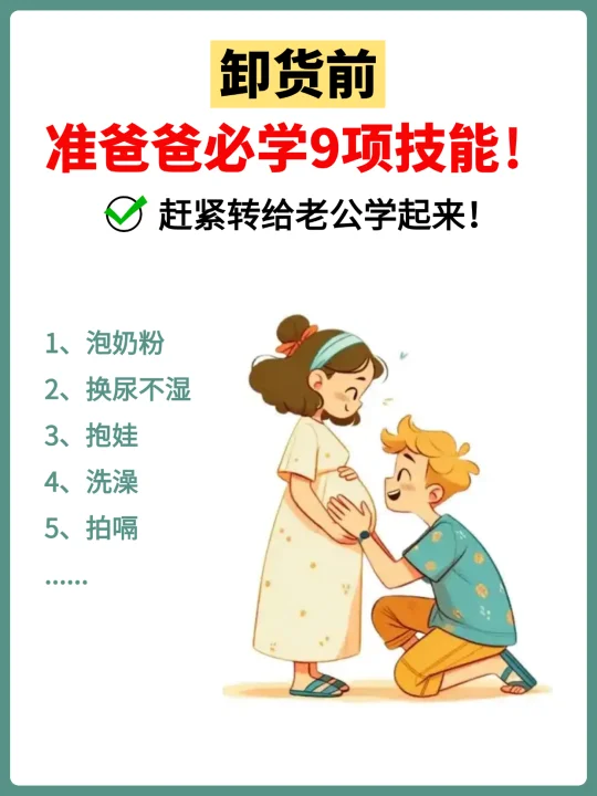 卸货前准爸爸必学的9件事，少1件都不行！