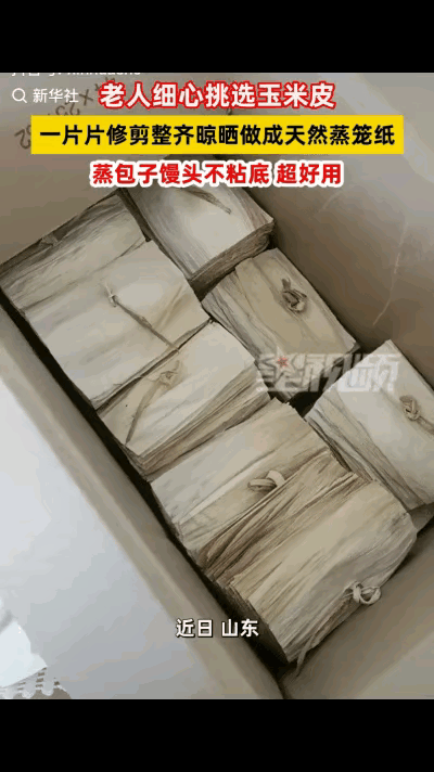 “上新华社了！”山东，一女子发视频称自己的妈妈，每年秋季剥下来的玉米皮舍不得扔，