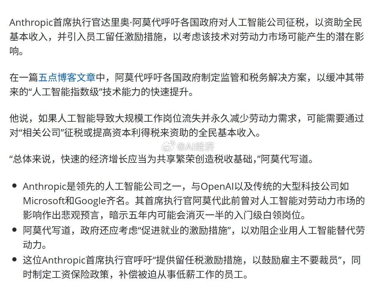 Anthropic CEO 达里奥·阿莫代呼吁各国政府对人工智能公司征税，以资助