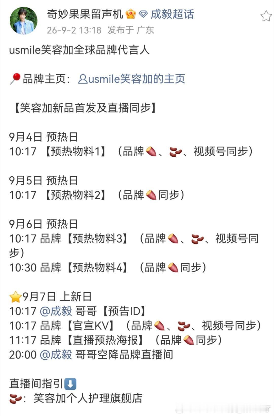 果果机响了[耶][耶]又可以见到新鲜哥哥了！9.7一起邂逅笑容加全球品牌代言人成