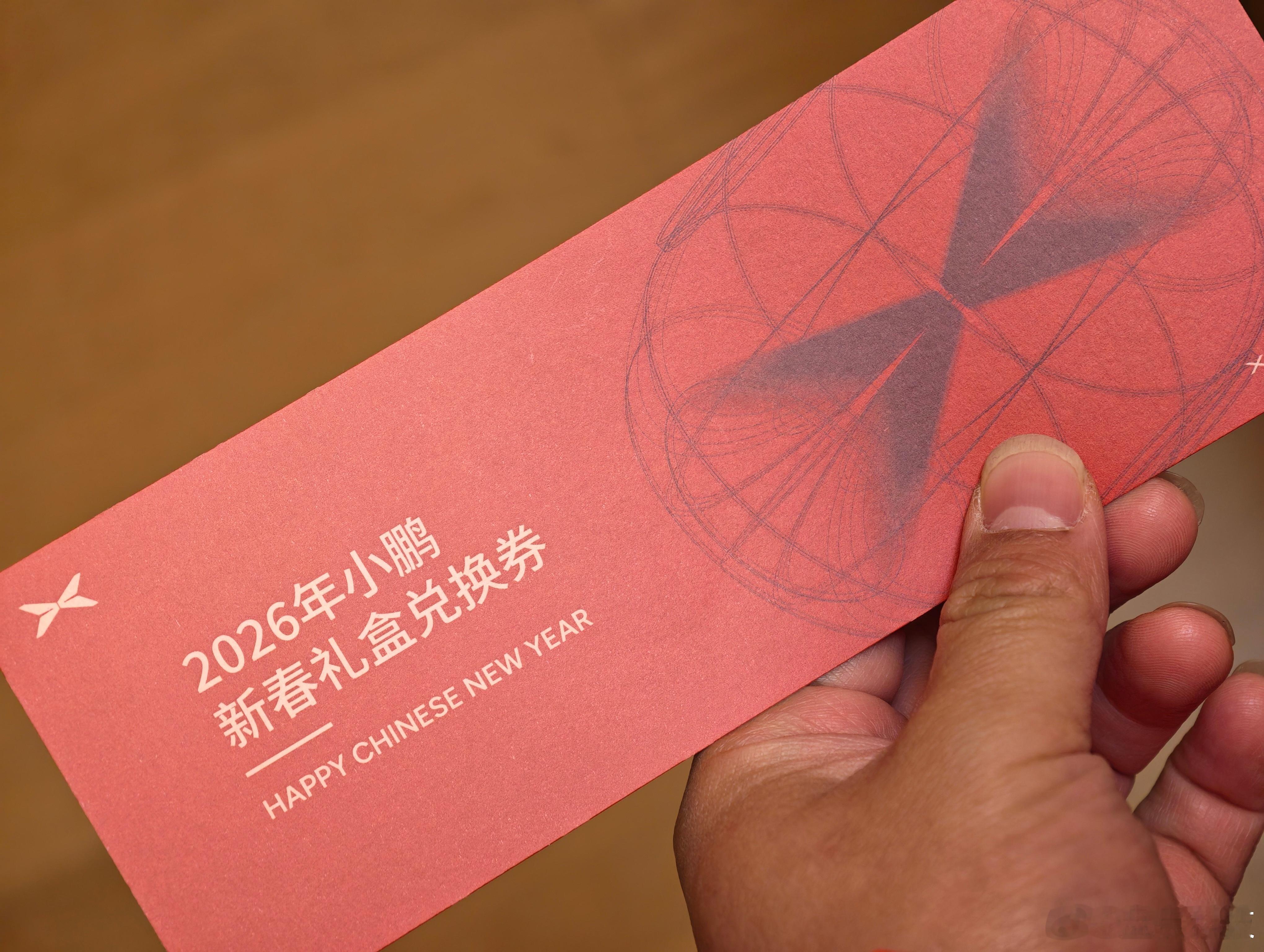 2026年第一份新年礼品来自于小鹏 评论区到时候也抽出两个新年红包，祝大家好运！