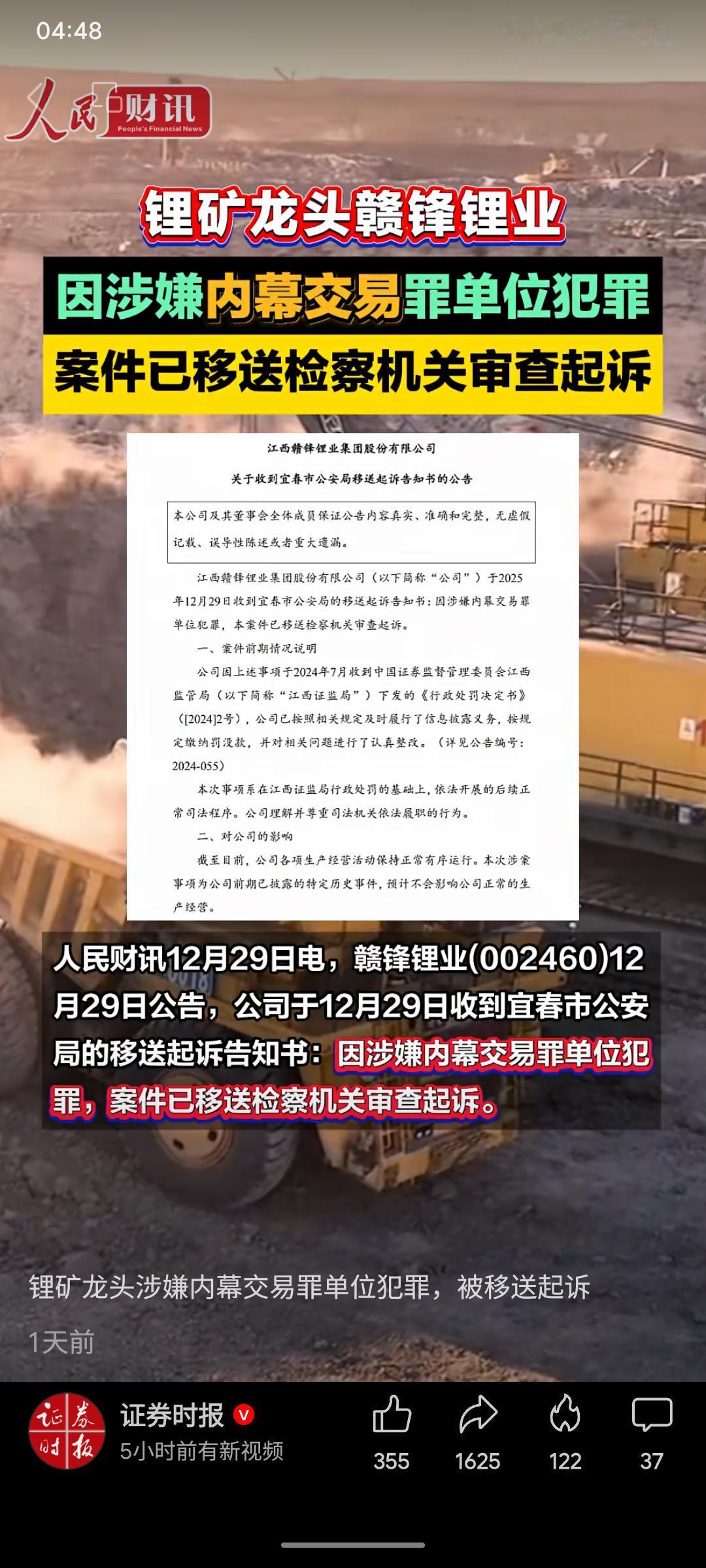 锂业龙头赣锋锂业因涉嫌内幕交易罪（单位犯罪），案件已由公安机关移送检察机关审查起