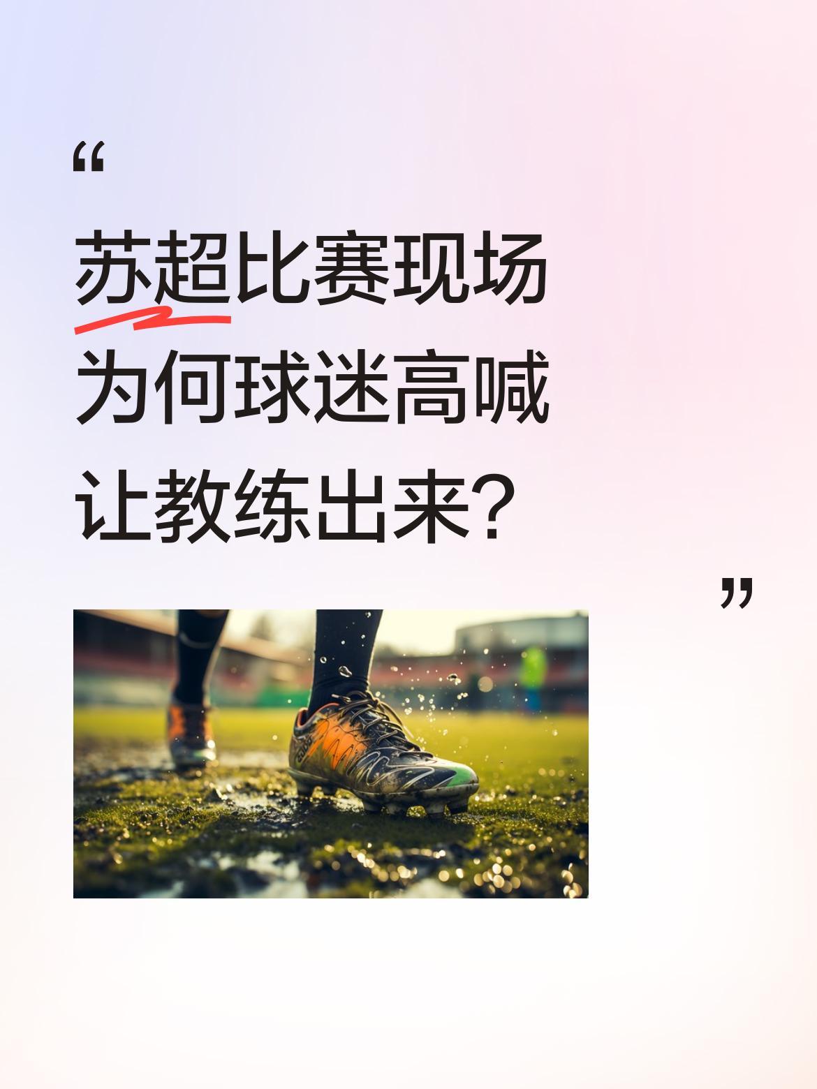 苏超比赛现场为何球迷高喊让教练出来？
从现场情况看，有球迷持续呼喊"让教练出来说