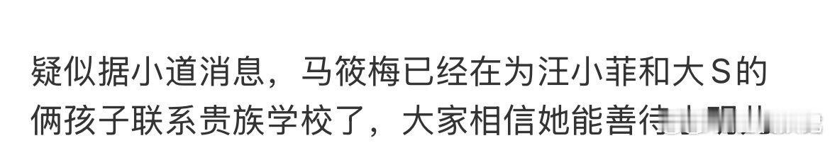 疑似马筱梅为孩子联系贵族学校  马筱梅说别让她下播 马筱梅承诺照顾好孩子，希望她