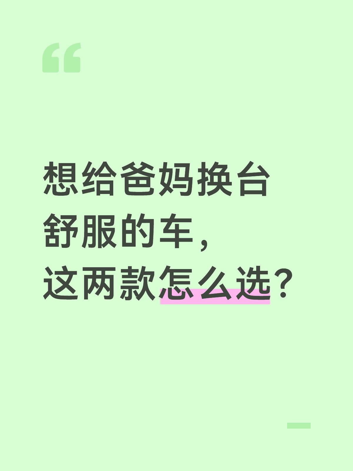 想给爸妈换台舒服的车，这两款怎么选？想给爸妈换台车，让他们出门更舒服安...