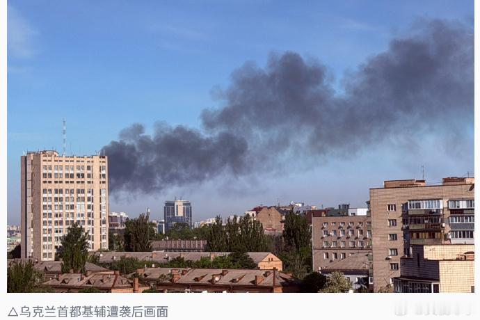 【乌称遭俄大规模空袭已致10人死亡】当地时间6月2日凌晨，包括首都基辅在内，乌克