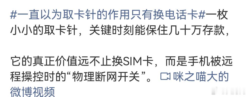 一直以为取卡针的作用只有换电话卡，真到了关键时刻就不一定是取卡针了，手边有啥就用