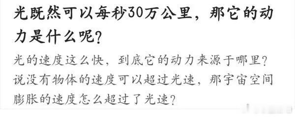 到底是一种什么样的动力能让光达到30万公里每秒的！  