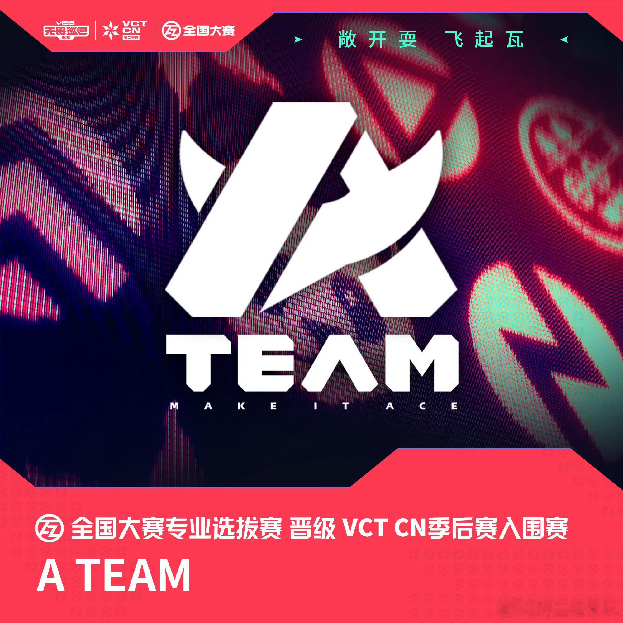 KBG与AT锁定全国大赛专业选拔赛前二！2026VCTCN第二赛段2026无畏巡