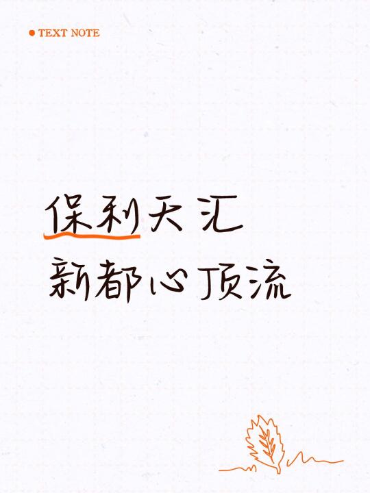 保利天汇，新都心顶流，浮山后参考