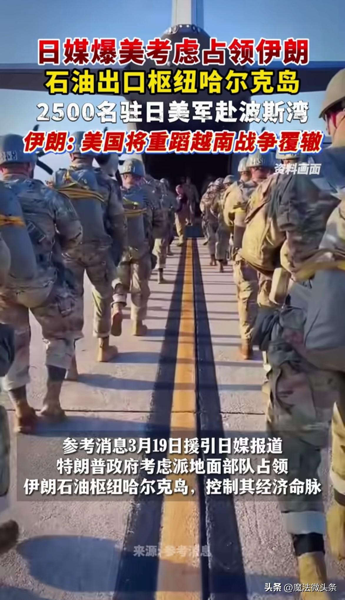 日媒爆美考虑占领伊朗
石油出口枢纽哈尔克岛
2500名驻日美军赴波斯湾
伊朗：美