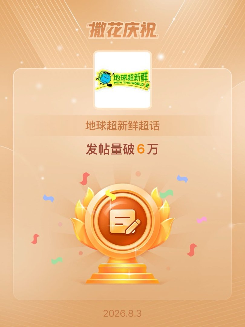 地球超新鲜恭喜地球超新鲜超话发帖量破6万