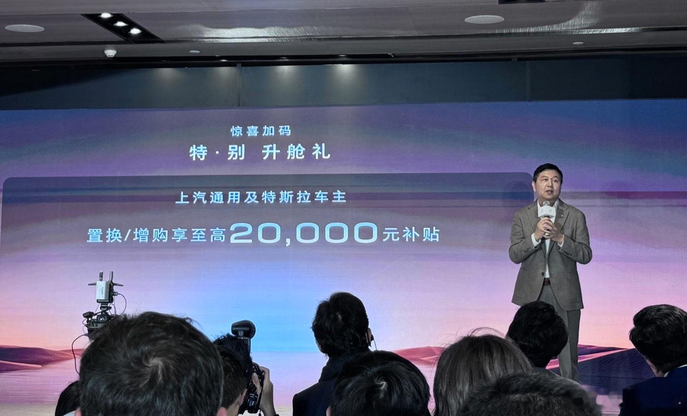别克这个发布会有意思：给老车主和特斯拉用户有特殊补贴