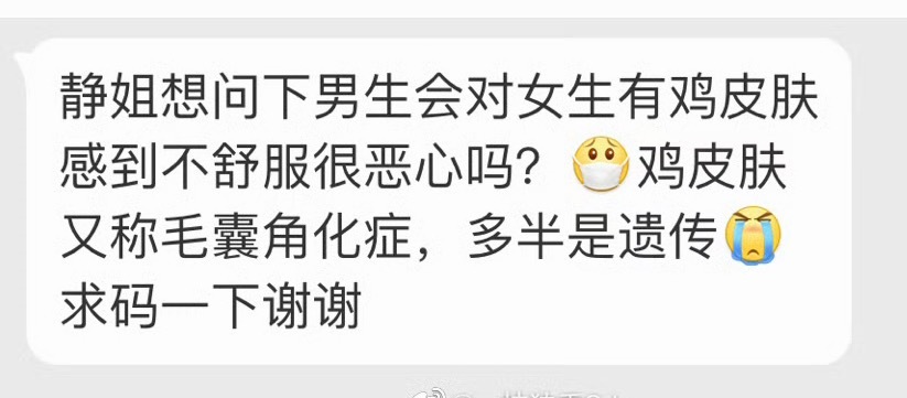 男生对女人有鸡皮肤有什么感觉？会觉得恶心吗？我还没见过…… ​​​