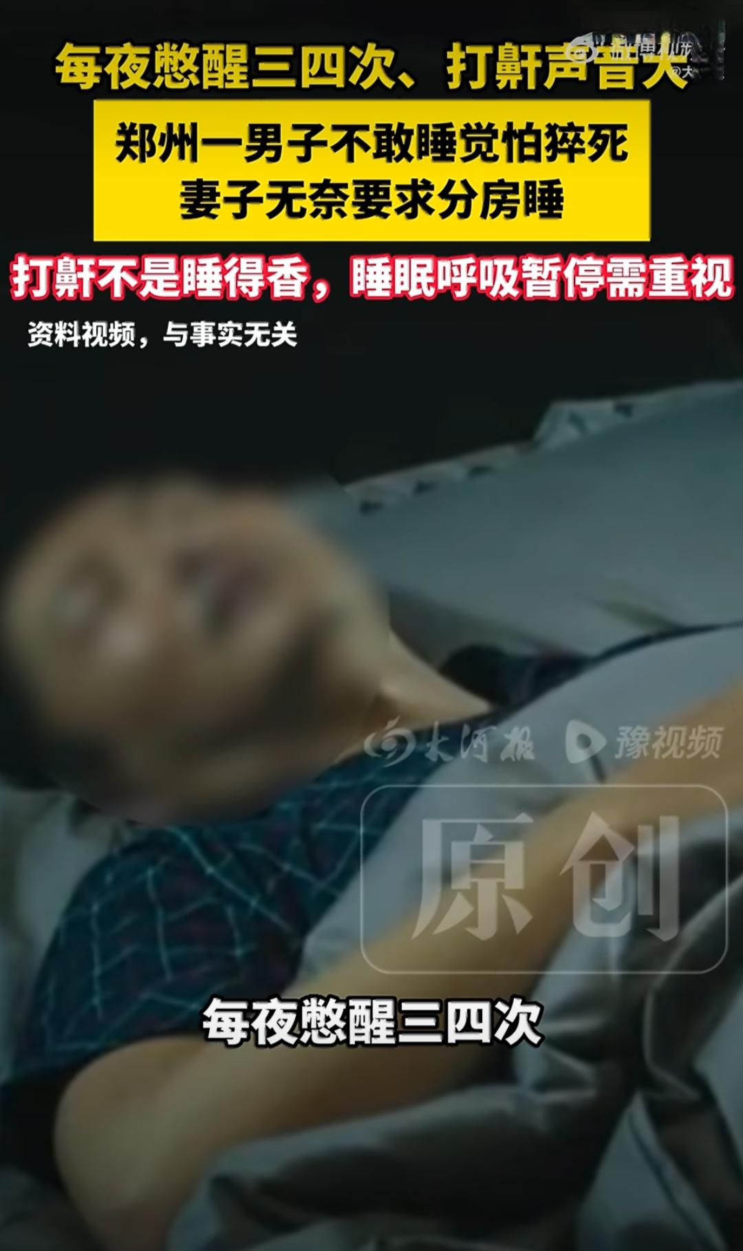 郑州有个徐先生，被睡眠问题愁坏了。他打呼噜好多年了，那呼噜声大得震天响，自己听不