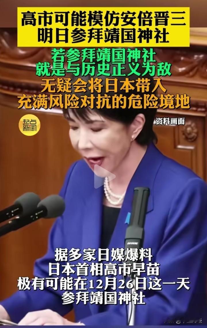 今天，高市早苗是否参拜靖国神社，会是一个重要的政治与军事动向观察点。近期，日本尤