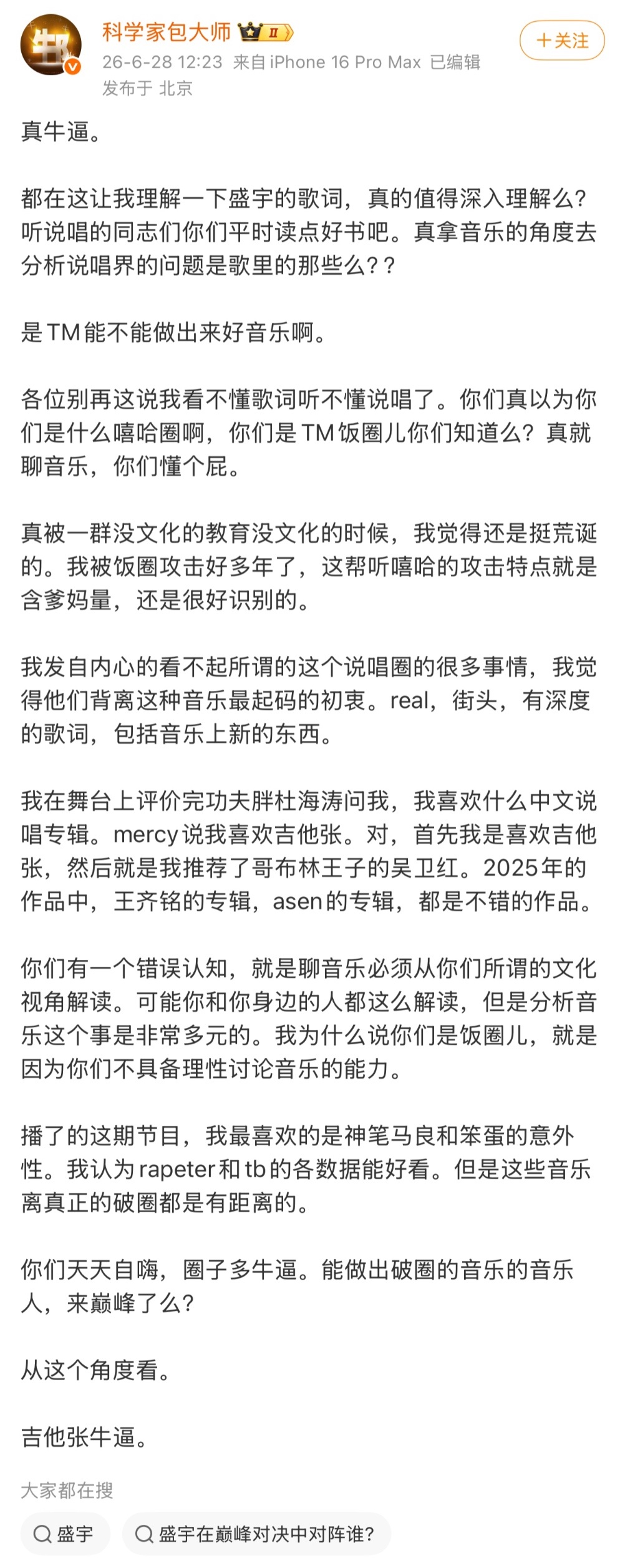 梁源发长文回应继续开怼：都在这让我理解一下盛宇的歌词，真的值得深入理解么？听说唱