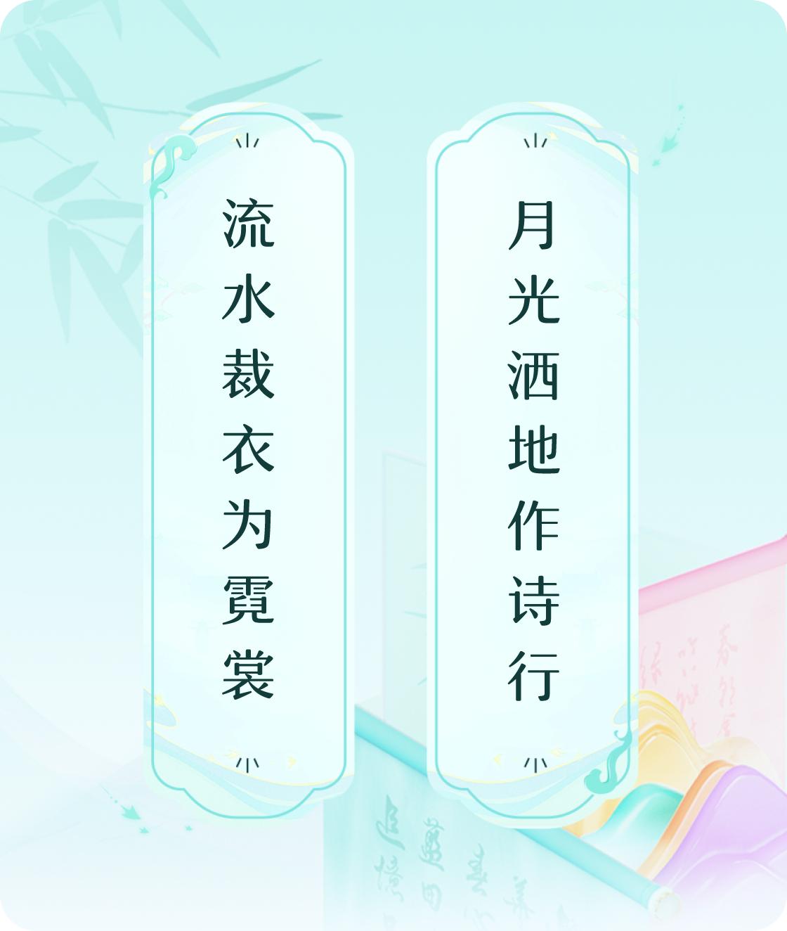#对对联飞花令#上联：流水裁衣为霓裳，下联：月光洒地作诗行。我正在参与【对对联 