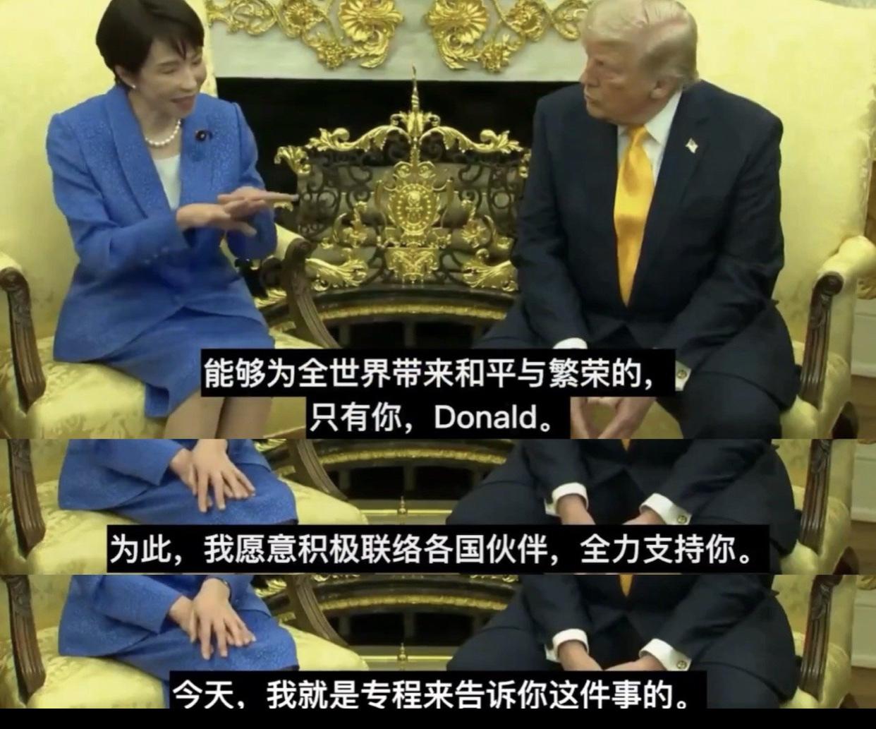 日本人也太能谄媚美国人了吧！
高市对川普表示：“我是来支持你的，能够为全世界带来