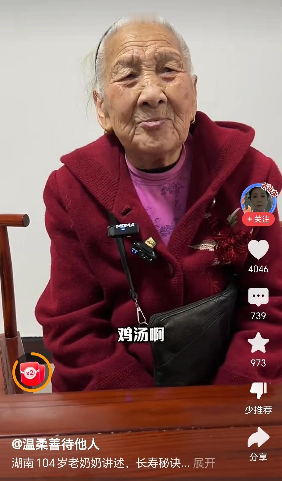 “长寿了，湖南104岁老奶奶讲授长寿秘诀！”近日，博主@温柔善待他人，发了一条小