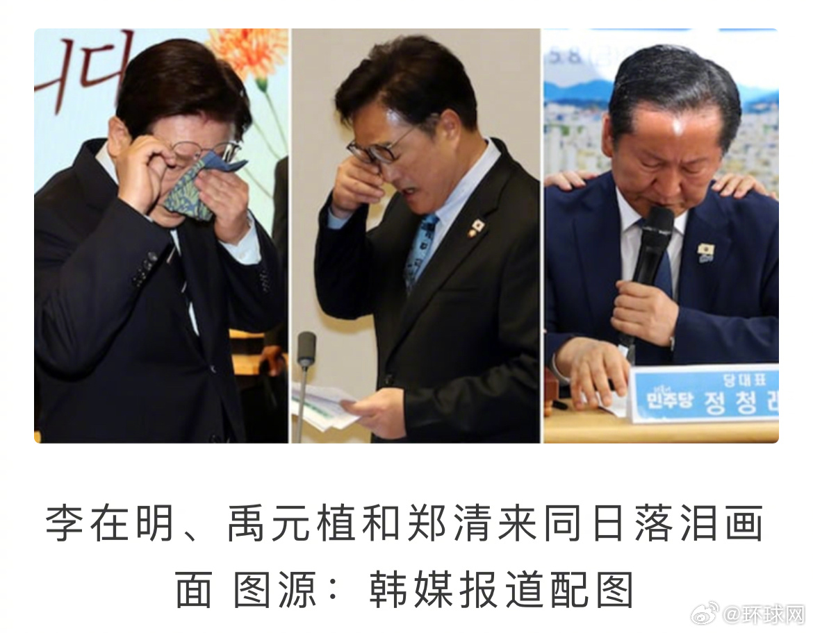 #韩国3名国家要员罕见同日落泪#【罕见！韩媒：韩国总统、国会议长、韩执政党党首同