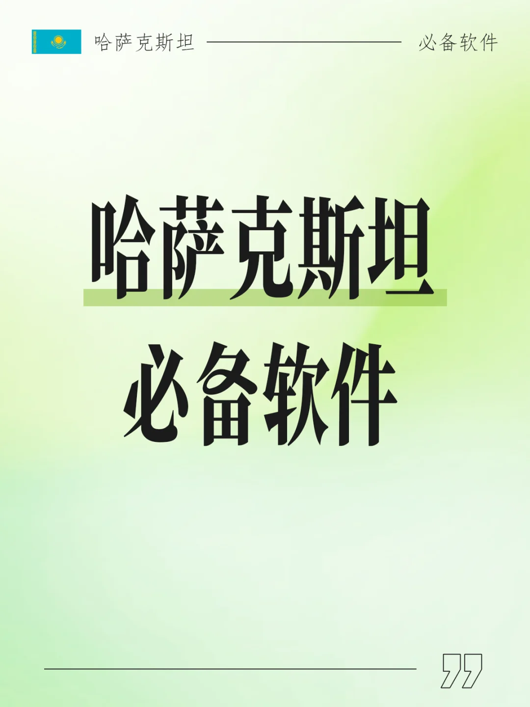 哈萨克斯坦必备app