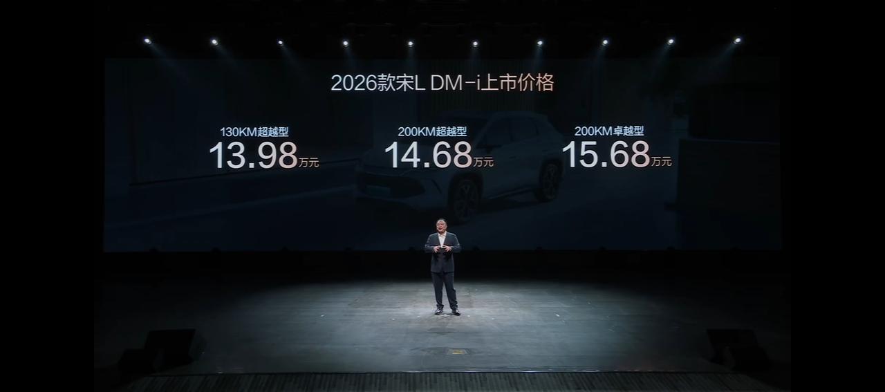 998的宋Pro来了。2026款比亚迪宋家族上市，我们分开来给大家讲透
2026
