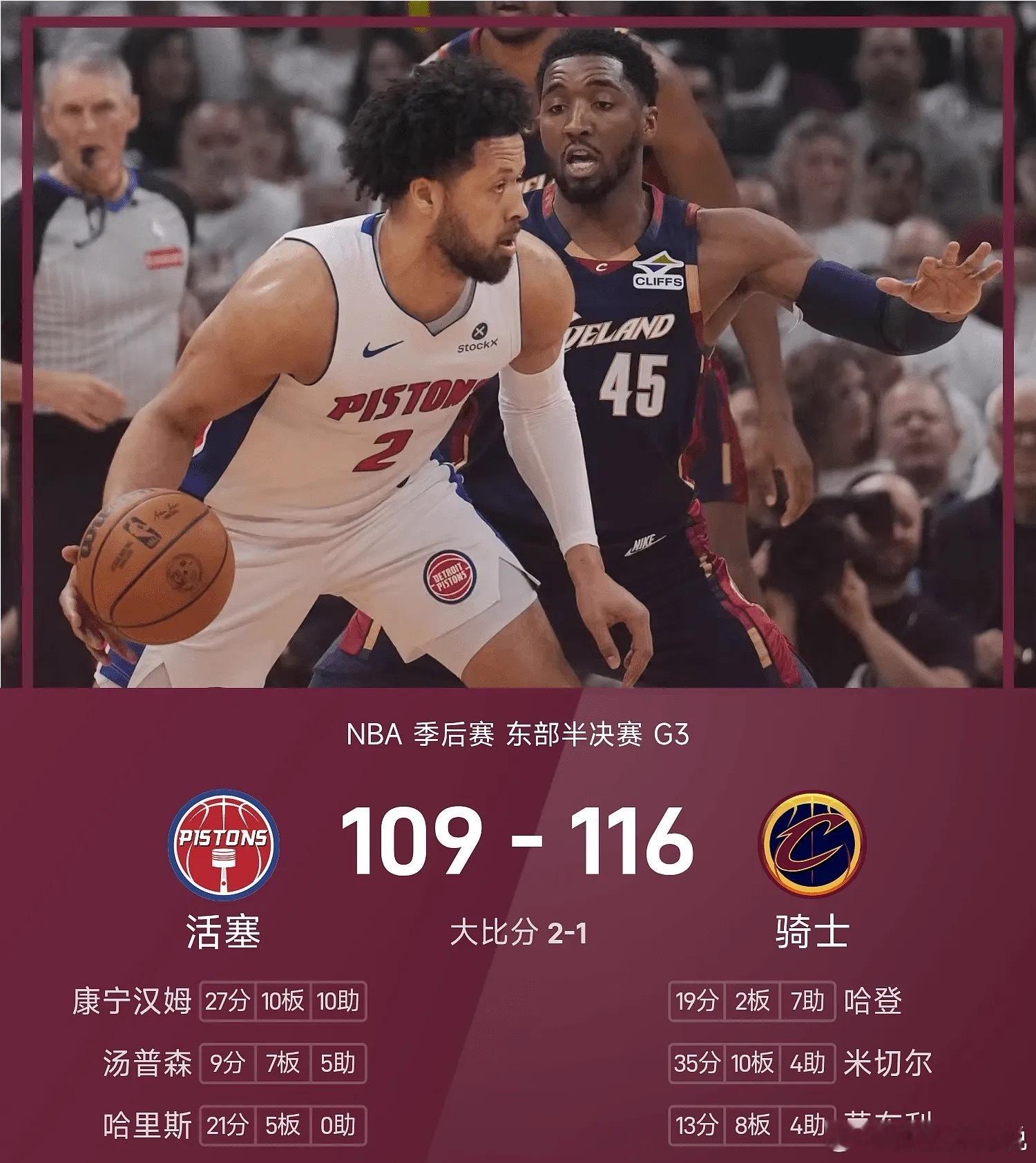 NBA 5月10日NBA季后赛半决赛东部G3，大比分0-2落后的骑士坐镇主场与活