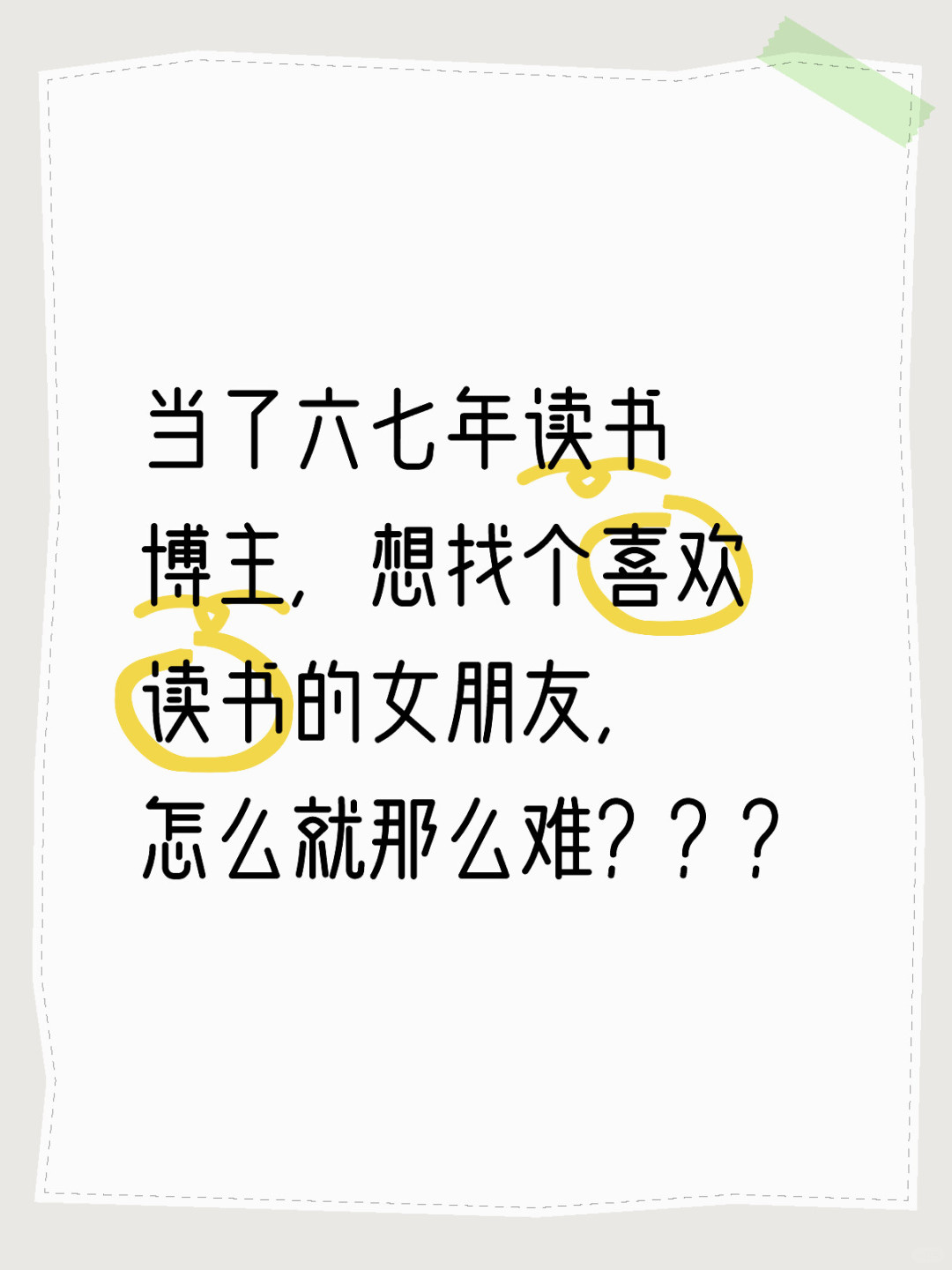 当了六七年读书博主，想找个喜欢读书的女朋友，怎么就那么难？？？
	
真的很离谱的...