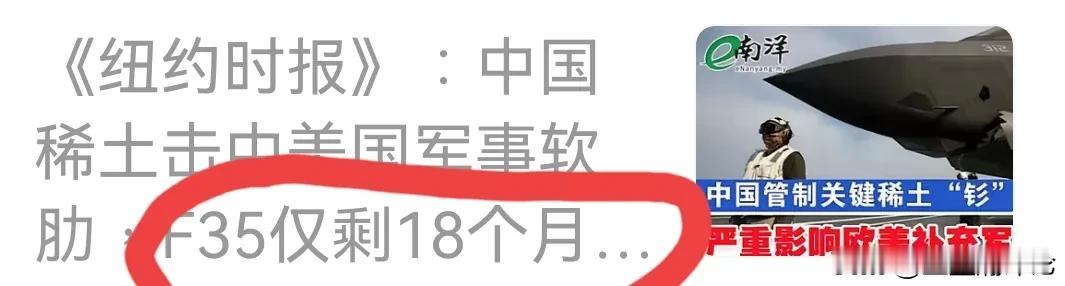 我刚刚浏览新闻的时候，发现《纽约时报》最新报道说，中国限制稀土让美国生产f35战