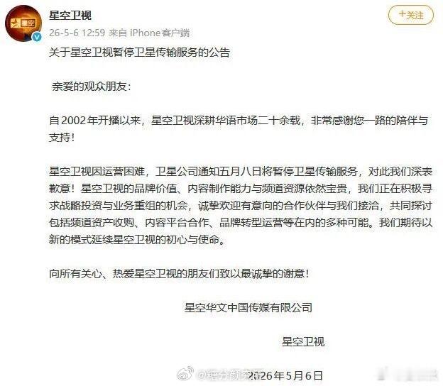 星空卫视 从此以后什么都没有了2026年5月8日，星空卫视正式暂停卫星传输服务，