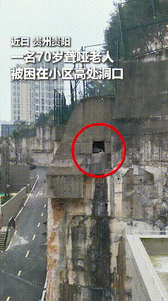 贵州贵阳，一位70岁的聋哑老人被困在小区高处的排水涵洞洞口，被发现的时候已经失联