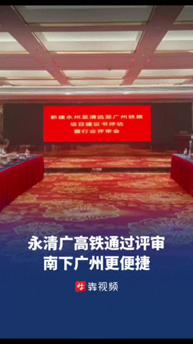 永清广高铁通过关键评审，南下广州更便捷