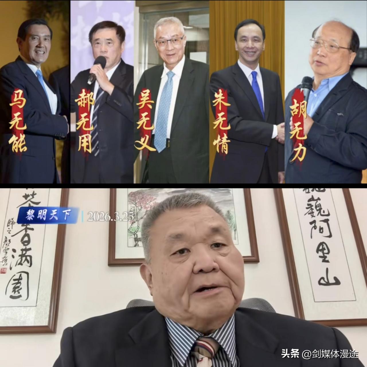 台湾黎建南时事评论员表示：国民党无望  台湾无救！相当的悲观:马英九与萧旭岑的切