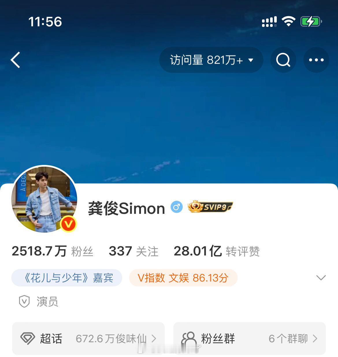 龚俊首页访问量821万➕了 ​​​