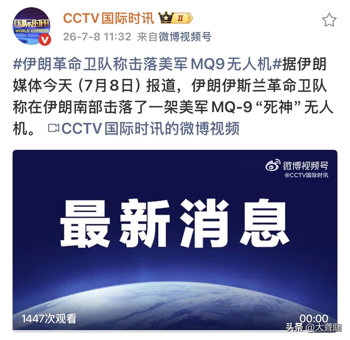 伊朗击落美军‘’死神‘’无人机！
伊朗指责美军违反停火协议再次对伊朗实施了袭击，