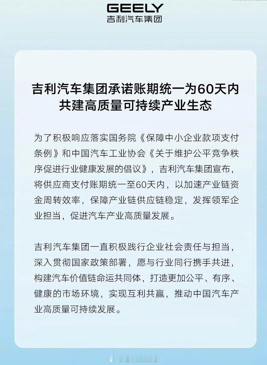 吉利汽车集团已作出支付账期不超过 60 天的承诺。 吉利汽车308_IO新能源汽