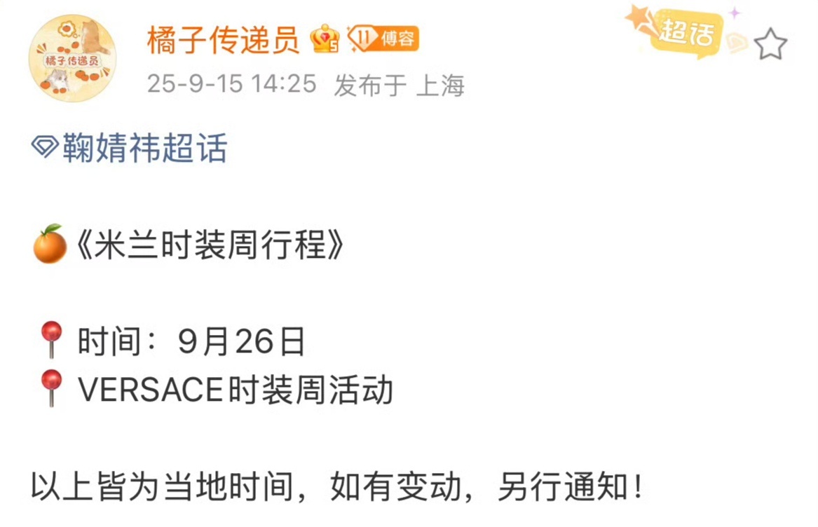 鞠婧祎将亮相米兰时装周 鞠婧祎9月行程更新，确认将于9月26日亮相米兰时装周，你
