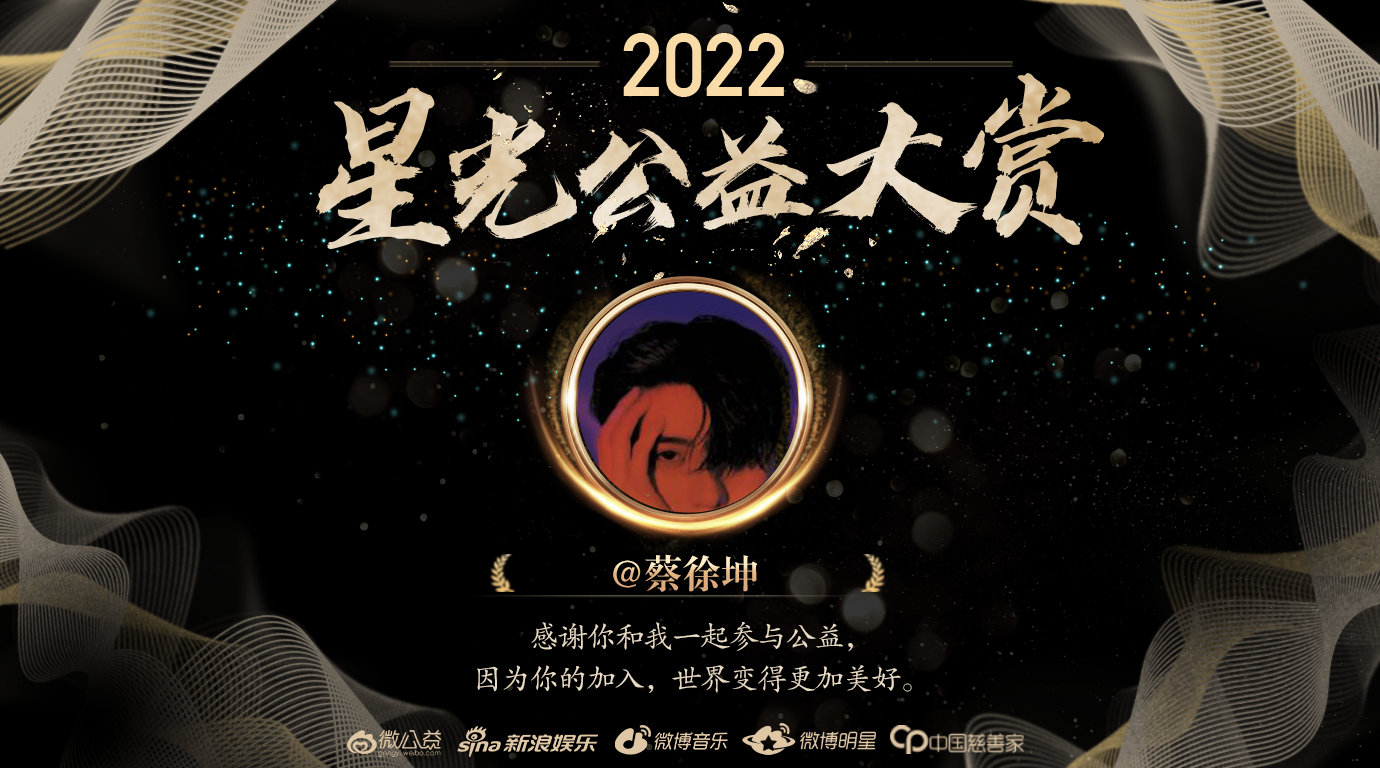我参与了2022星光公益大赏 ，获得了蔡徐坤捐赠30万元驰援四川地震灾区专属公益
