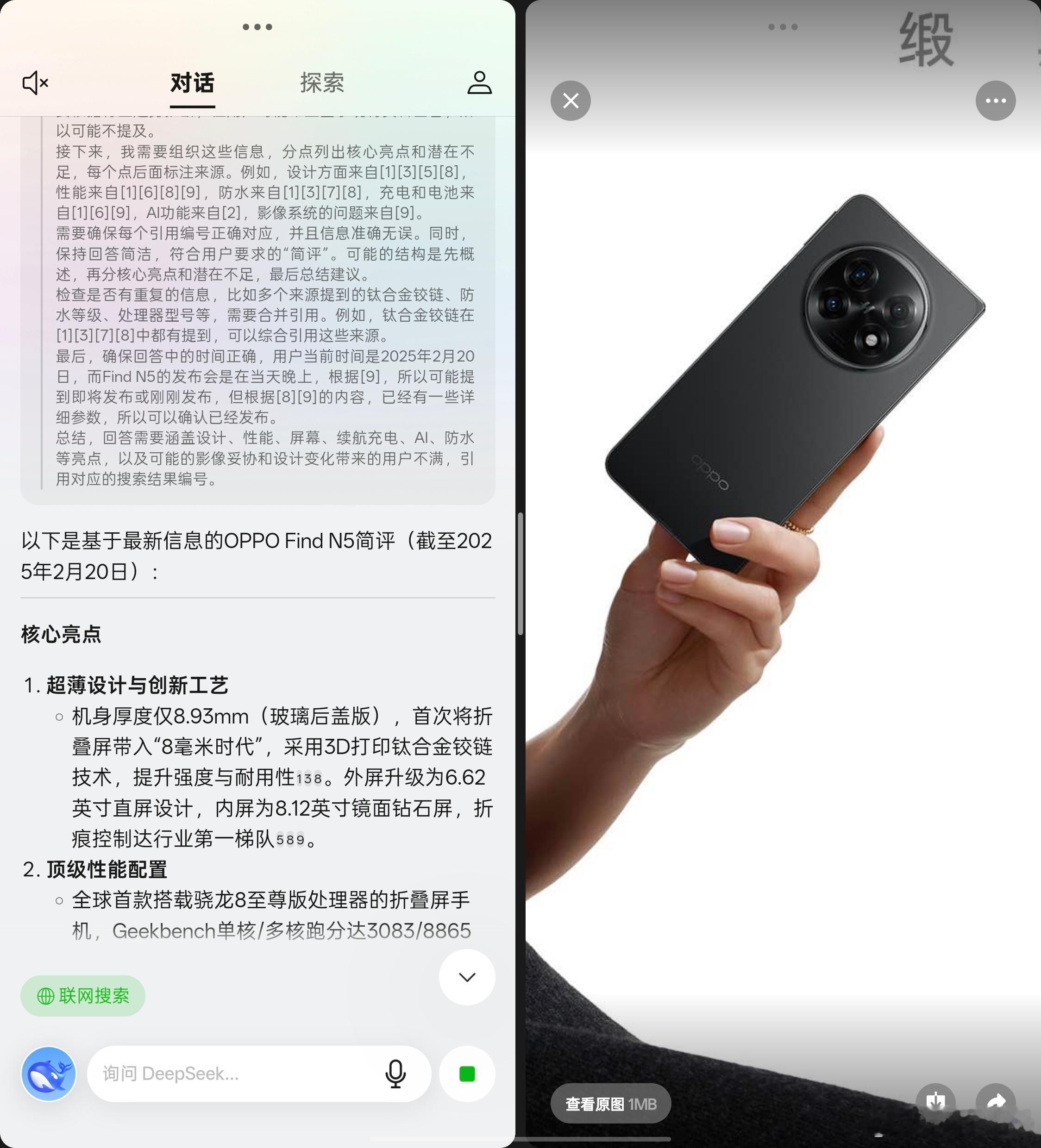 OPPO  Find N5的满血版DeepSeek下午测试一下：联网测试速度会比