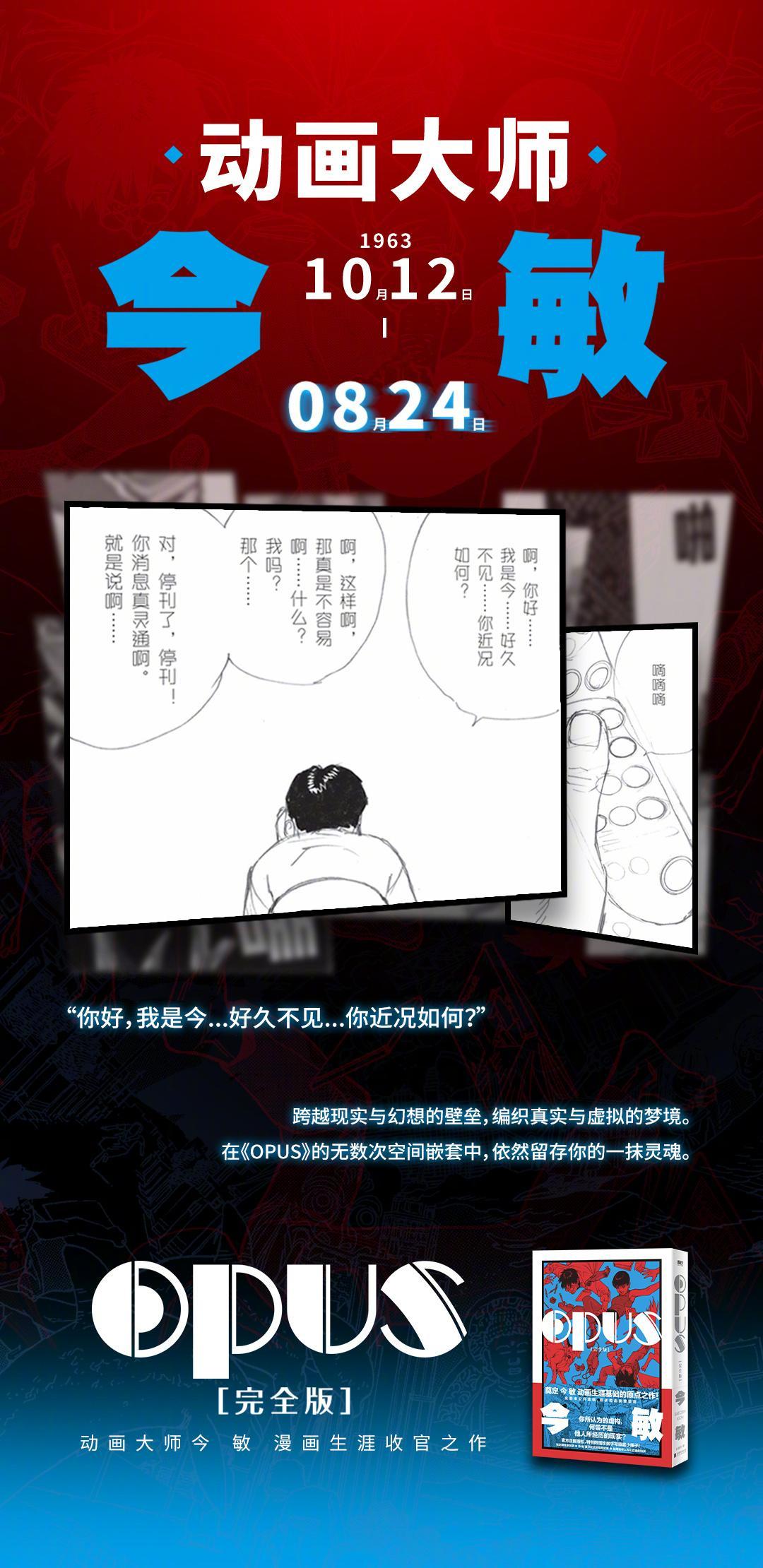 【转发送书】今天，动画大师今 敏逝世14年整。借用他最后一部漫画作品《OPUS》