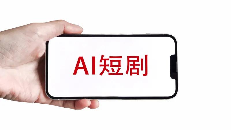 不过，AI短剧也有缺陷。它的剧情可能比较模式化，缺乏真人演员那种情感的细腻表达和