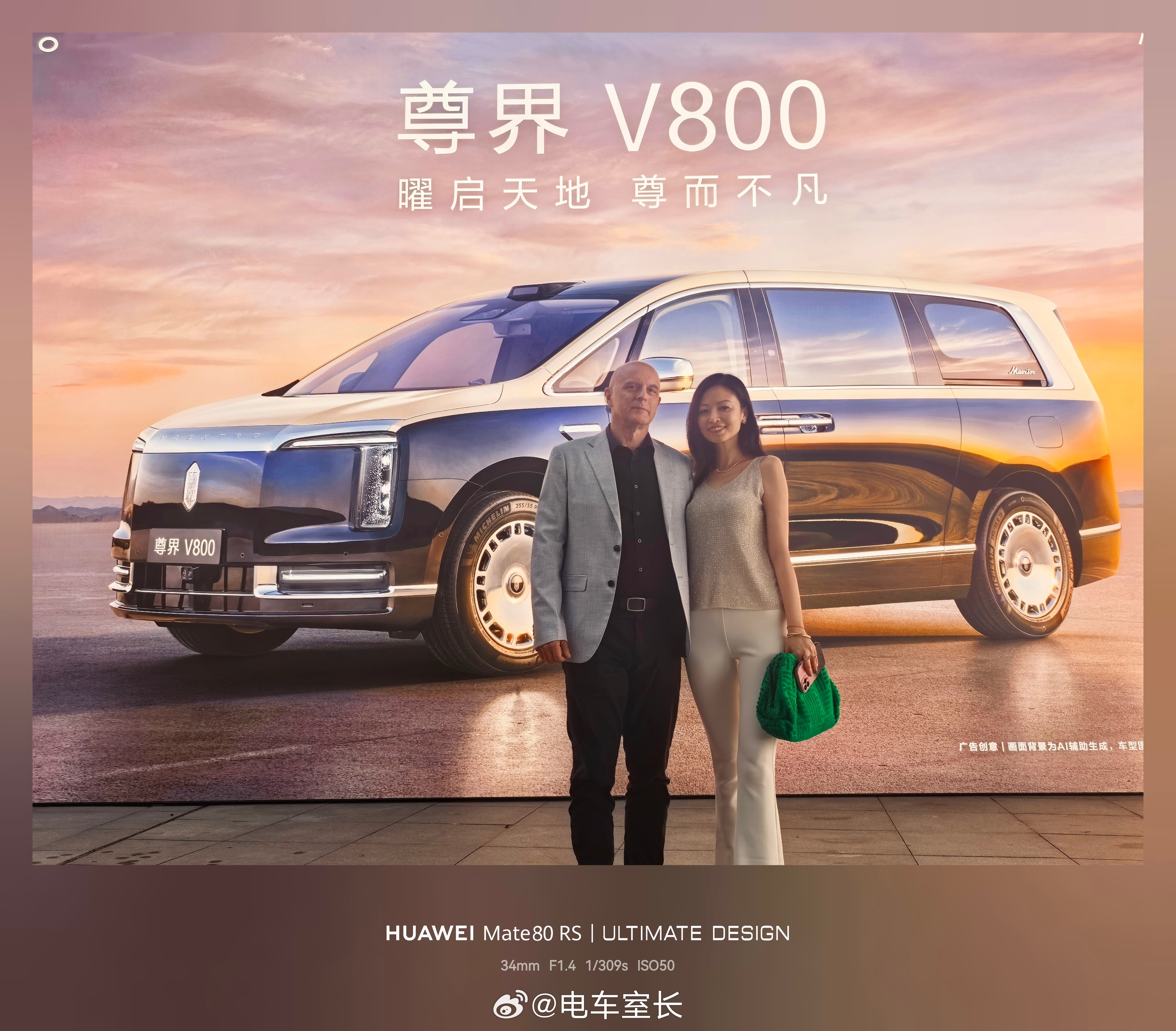 玛莎拉蒂前中华区前CEO 薄嘉铭先生，和他太太在尊界发布会现场。今天的开场音乐是