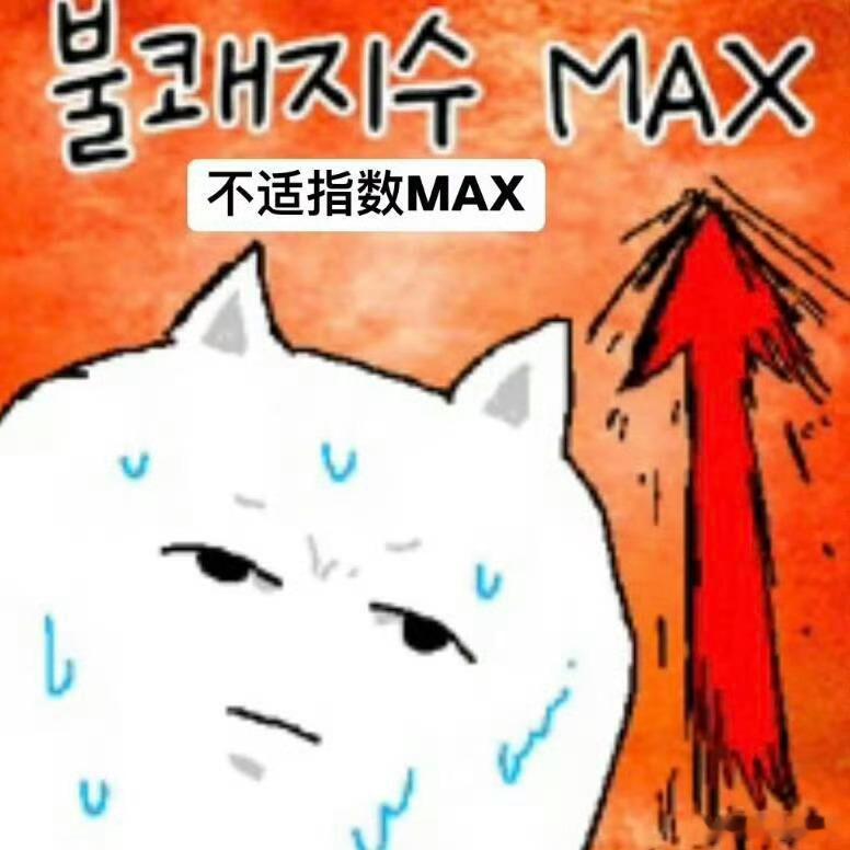 夏天怕热体质怕热星人的夏天太难了，气温稍高就浑身燥热、心烦气躁。离不开风扇空调，