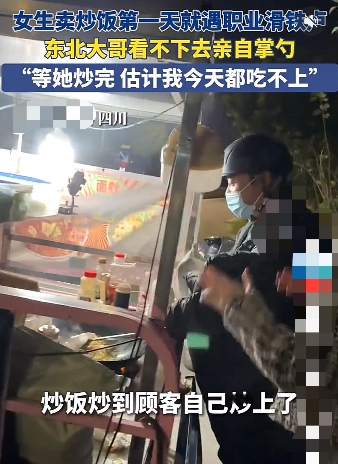 女生卖炒饭东北大哥看不下去亲自掌勺！
“等她炒完，我今儿个都吃不上！”

在四川