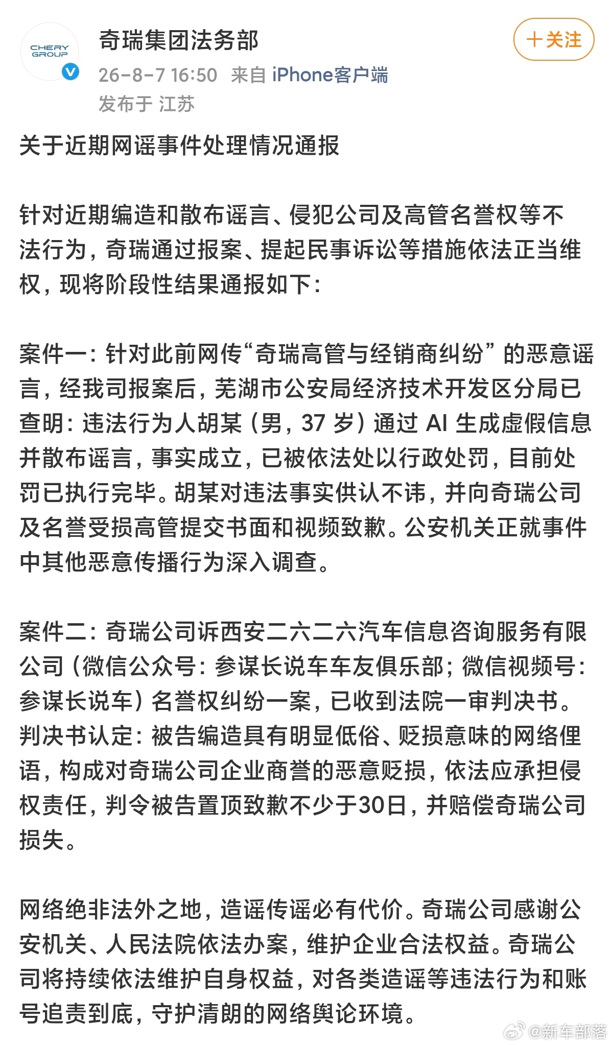 奇瑞公布了两起名誉维权案件的阶段性处理结果。一起是有人用AI编造高管和经销商纠纷