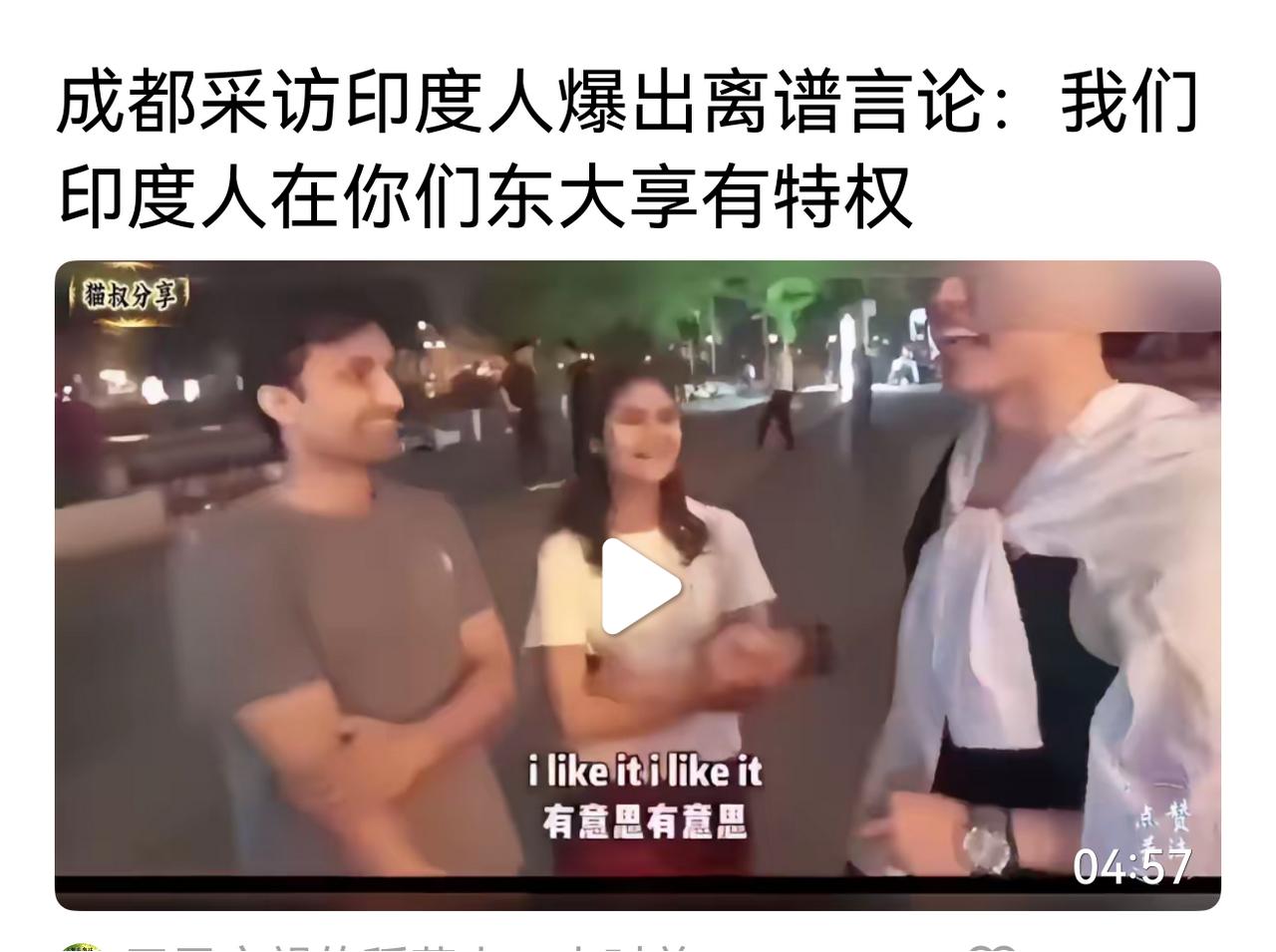 是什么，是谁让印度人有在中国享有特权的想法？