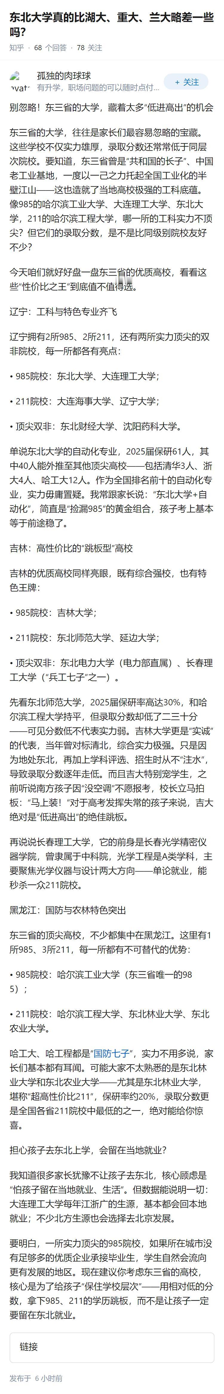 东北大学真的比湖大、重大、兰大略差一些吗？